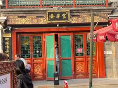 -富华斋饽饽铺·宫廷糕点·伴手礼(护国新天地店)