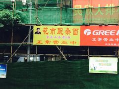 -花市豌杂面(民生路店)