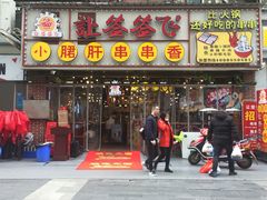 -让签签飞小郡肝串串香(春熙路形象店)