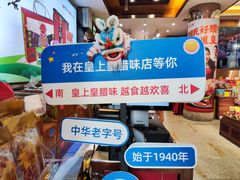 -皇上皇腊味店(下九路店)