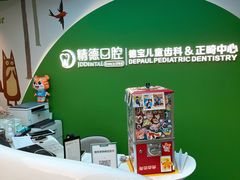 -精德口腔·种植修复·儿牙中心(财富中心店)