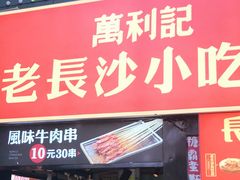 门面-万利记·长沙粉面小吃(东门町美食街店)