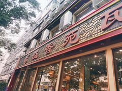 门面-溢香苑瓦罐(前进路店)