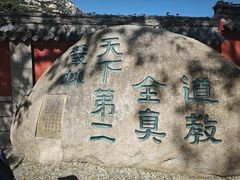 -青岛崂山太清宫