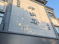 -砂锅居(西四店)