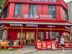 -潮正和潮汕牛肉火锅·老字号(番禺万达店)