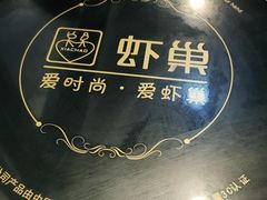 -虾巢(维多利·摩尔城店)