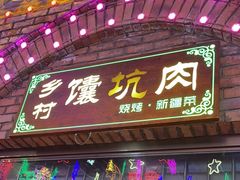 -乡村馕坑肉·烧烤·新疆菜·本地人更爱吃(阿勒泰首店)