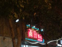 门面-雨田饭店
