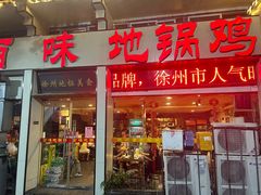 -百味地锅鸡(夹河西街店)