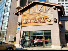 门面-东方饺子王(工农大路店)