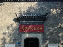 -毛泽东同志旧居