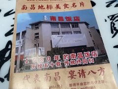 -南昌大饭店·非遗南昌菜(万寿宫店)