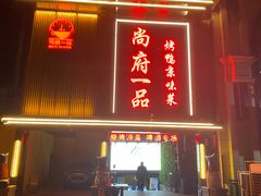 门面-尚府一品·烤鸭·新京菜(圆明园店)