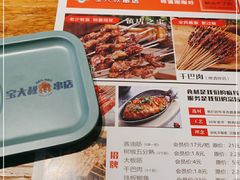-宝大叔串店(十区店)