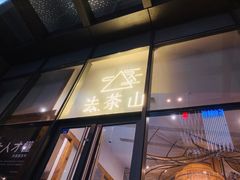 -去茶山