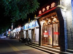 门面-北平食府·北京烤鸭(北京西站六里桥店)