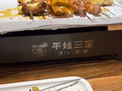 -平娃三宝烧烤·面食(南小街店)