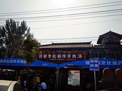 -铁谢李松祖传羊肉汤馆