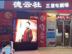 -德云社(三里屯店)