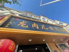 门面-小闺女儿肉龙(西湖道店)
