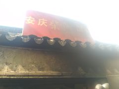 -安庆柴火馄饨(马道街店)