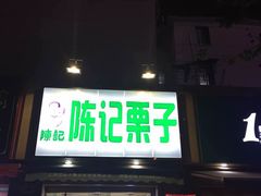 -陈记栗子(长宁路店)