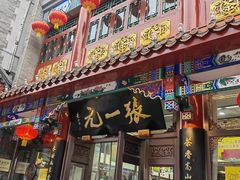 -张一元(总店)