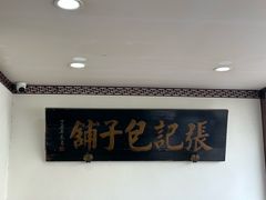 -津门张记包子铺(华昌道店)