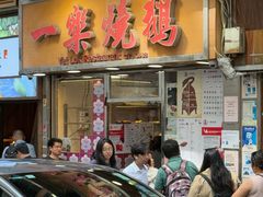 -一乐烧鹅(中环店)