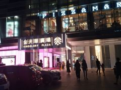 -金光华广场
