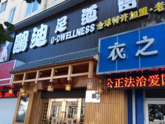 -鸥迪足道(老虎滩店)