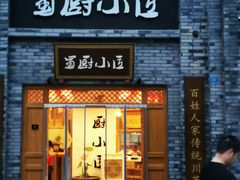 门面-蜀厨小匠(蒲江店)