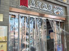 门面-中山美食街