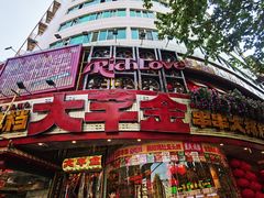 -大芊金重庆串串火锅(南京路店)