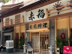 -赤稻·日式料理(禅城店)