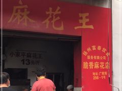 门面-小家平麻花王(广陵路店)
