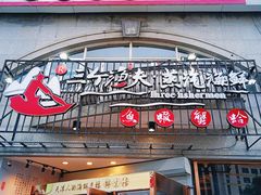 -三个渔夫·蒸汽海鲜(五大道店)