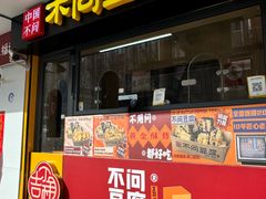 -不问豆腐(朝山街店)