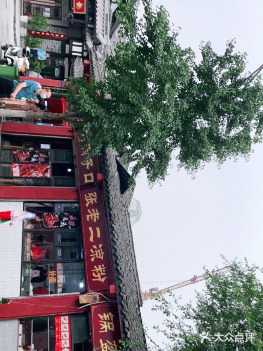 洞子口张老二凉粉(文殊院店)图片