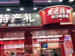 -黑色经典臭豆腐·湖南特产(坡子街店)
