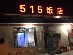 门面-515饭店