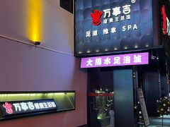 -万事吉健康生活馆(古城店)