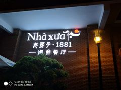 门面-老房子·1881海鲜餐厅