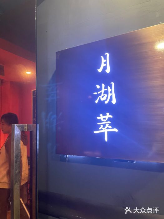 月湖萃·思(思南公馆)图片