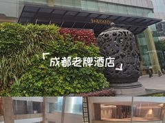 -成都天府丽都喜来登饭店