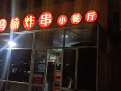 门面-马楠炸串(建明中路店)