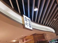 -奈雪的茶(新天地广场PRO店)