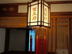 -成隆行·蟹王府(九江路店)