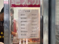 -清真铁志明腊牛羊肉